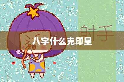 八字什么克印星