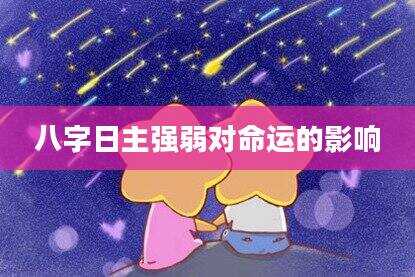 八字日主强弱对命运的影响