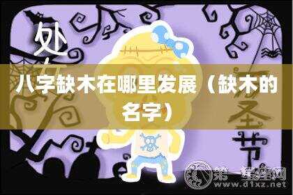 八字缺木在哪里发展（缺木的名字）