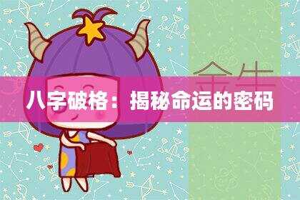 八字破格：揭秘命运的密码