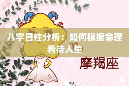 八字日柱分析：如何根据命理看待人生
