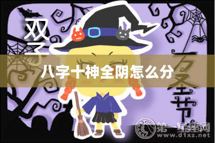 八字十神全阴怎么分