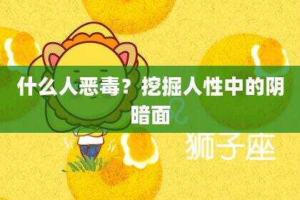 什么人恶毒？挖掘人性中的阴暗面