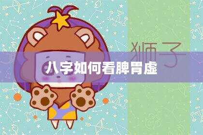 八字如何看脾胃虚