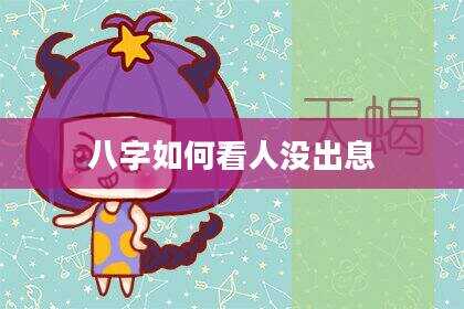 八字如何看人没出息