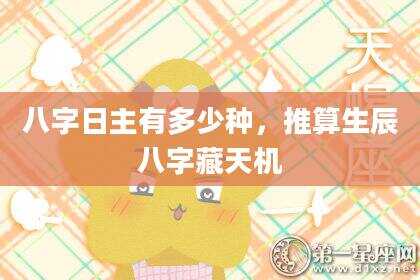 八字日主有多少种，推算生辰八字藏天机