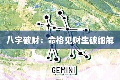 八字破财：命格见财生破细解