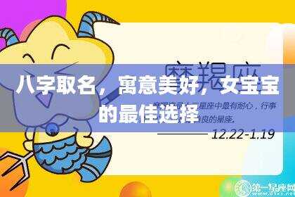 八字取名，寓意美好，女宝宝的最佳选择