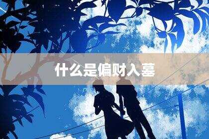 什么是偏财入墓