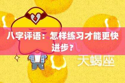 八字评语：怎样练习才能更快进步？