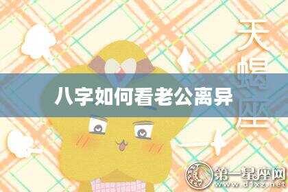 八字如何看老公离异