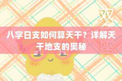 八字日支如何算天干？详解天干地支的奥秘