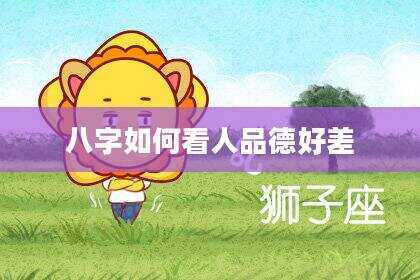 八字如何看人品德好差