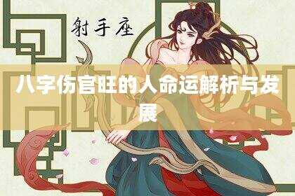 八字伤官旺的人命运解析与发展