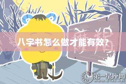 八字书怎么做才能有效？