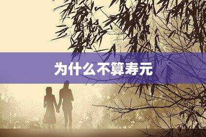 为什么不算寿元