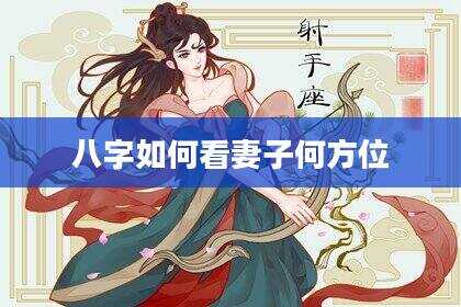八字如何看妻子何方位