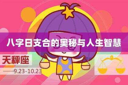 八字日支合的奥秘与人生智慧