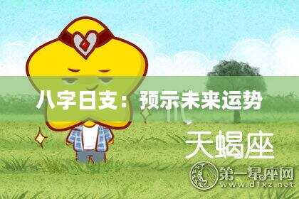 八字日支：预示未来运势