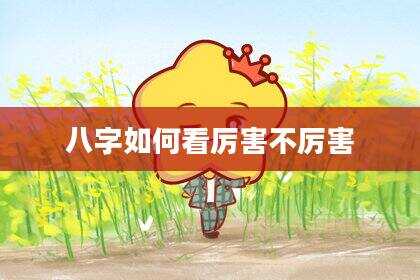 八字如何看厉害不厉害