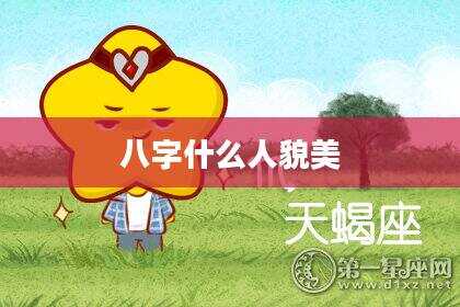 八字什么人貌美