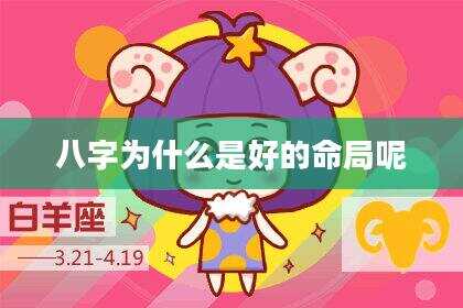 八字为什么是好的命局呢