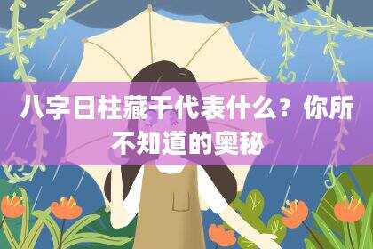 八字日柱藏干代表什么？你所不知道的奥秘
