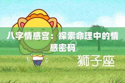八字情感宫：探索命理中的情感密码