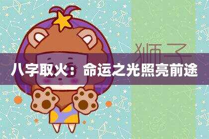 八字取火：命运之光照亮前途