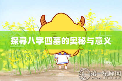 探寻八字四墓的奥秘与意义