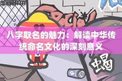 八字取名的魅力：解读中华传统命名文化的深刻意义