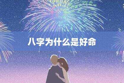 八字为什么是好命