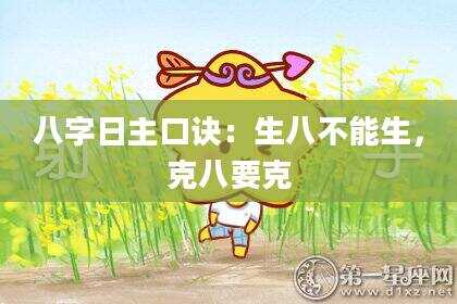 八字日主口诀：生八不能生，克八要克