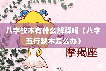八字缺木有什么解释吗（八字五行缺木怎么办）