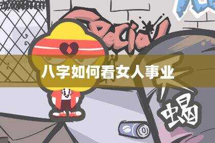 八字如何看女人事业