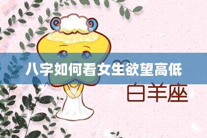 八字如何看女生欲望高低