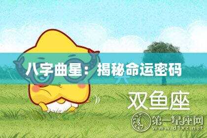 八字曲星：揭秘命运密码