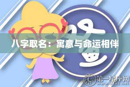 八字取名：寓意与命运相伴
