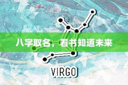 八字取名，看书知道未来