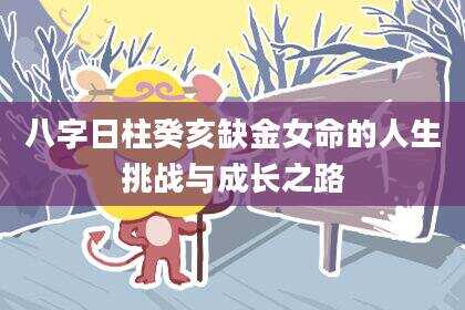 八字日柱癸亥缺金女命的人生挑战与成长之路