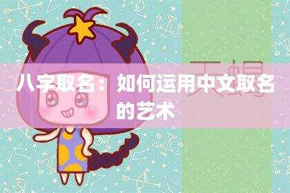八字取名：如何运用中文取名的艺术