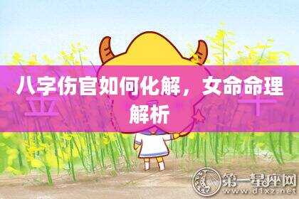 八字伤官如何化解，女命命理解析