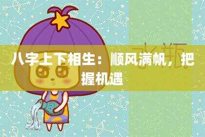 八字上下相生：顺风满帆，把握机遇