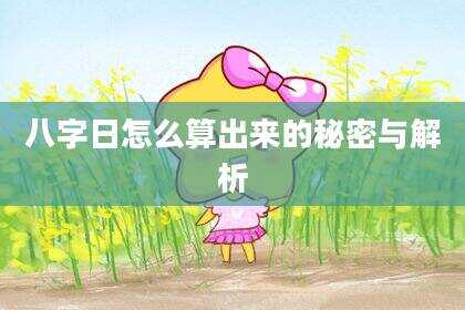八字日怎么算出来的秘密与解析