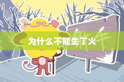 为什么不能生丁火