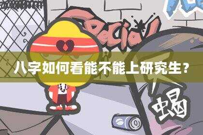 八字如何看能不能上研究生？