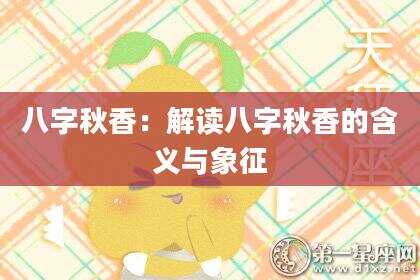 八字秋香：解读八字秋香的含义与象征