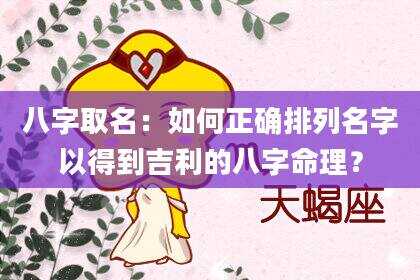 八字取名：如何正确排列名字以得到吉利的八字命理？
