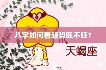 八字如何看趋势旺不旺？