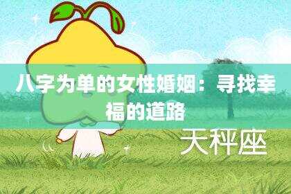 八字为单的女性婚姻：寻找幸福的道路